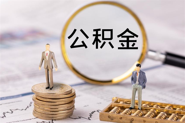 郴州公积金提取中介（提取住房公积金的中介）