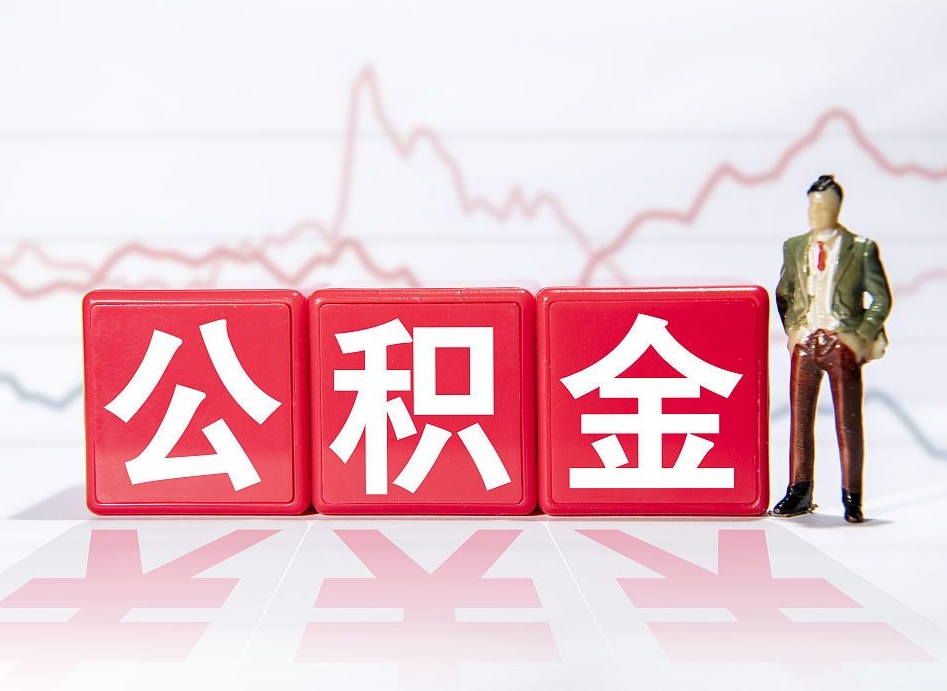 郴州公积金提取中介（提取公积金中介费用是多少）