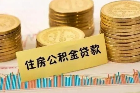 郴州急用钱怎么把公积金取出来（急用钱怎么能把公积金取出来）