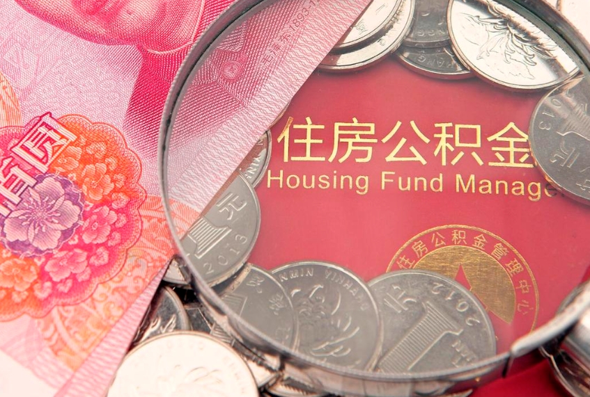 郴州公积金急用钱怎么提取（急用钱怎么取住房公积金）